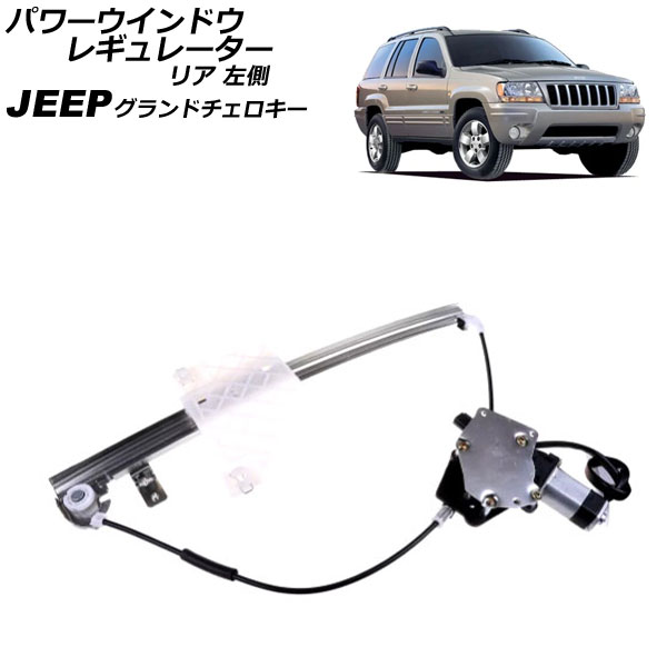 パワーウインドウレギュレーター ジープ グランドチェロキー WJ40 2001年～2005年 リア 左側 モーター付き AP-4T2250-L Power window regulator