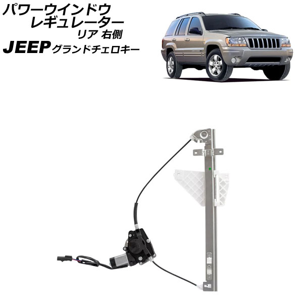 パワーウインドウレギュレーター ジープ グランドチェロキー WJ40 2001年～2005年 リア 右側 モーター付き AP-4T2250-R Power window regulator