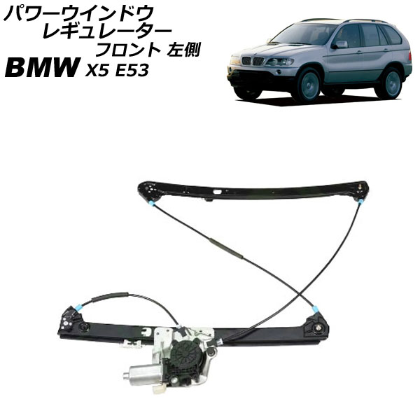 パワーウインドウレギュレーター  X5 E53 2000年～2007年 フロント 左側 モーター付き AP-4T2254-L Power window regulator