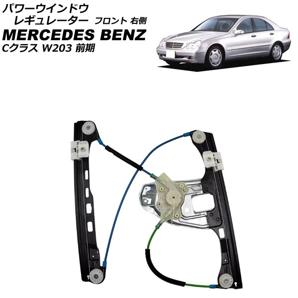 パワーウインドウレギュレーター メルセデス・ベンツ Cクラス W203 前期 2000年～2004年 フロント 右側 モーター無し AP-4T2260-R Power window regulator