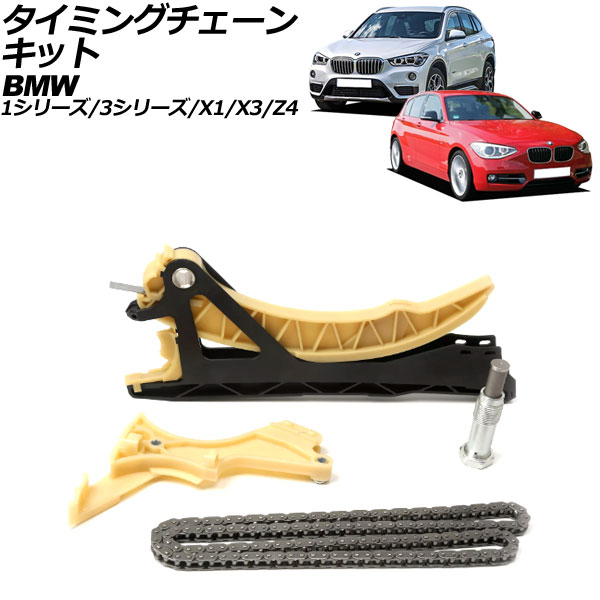 タイミングチェーンキット BMW 1シリーズ E87/E88 118i/120i 2004年~2012年 Timing chain kit