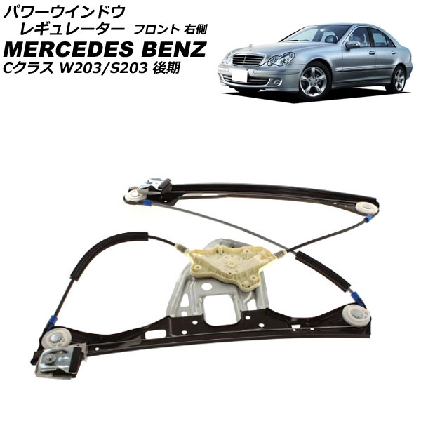 パワーウインドウレギュレーター メルセデス・ベンツ Cクラス W203/S203 後期 2004年～2007年 フロント 右側 モーター無し AP-4T2273-R Power window regulator