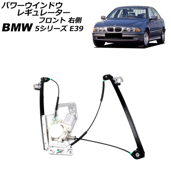 パワーウインドウレギュレーター BMW 5シリーズ E39 1996年～2004年 フロント 右側 モーター付き AP-4T2274-R Power window regulator