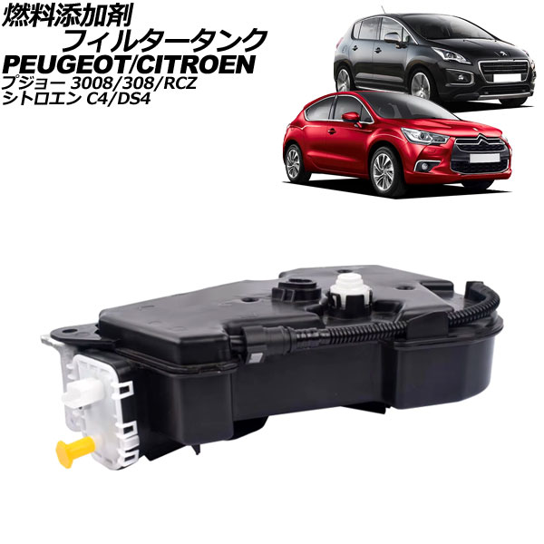 燃料添加剤フィルタータンク プジョー RCZ T7 1.6/2.0 2010年～2016年 fuel additive filter tank