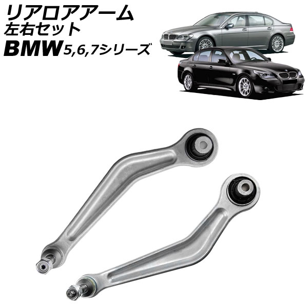 リアロアアーム BMW 5シリーズ E39/E60/E61 1996年～2012年 左右セット 入数：1セット(左右) Rear arm