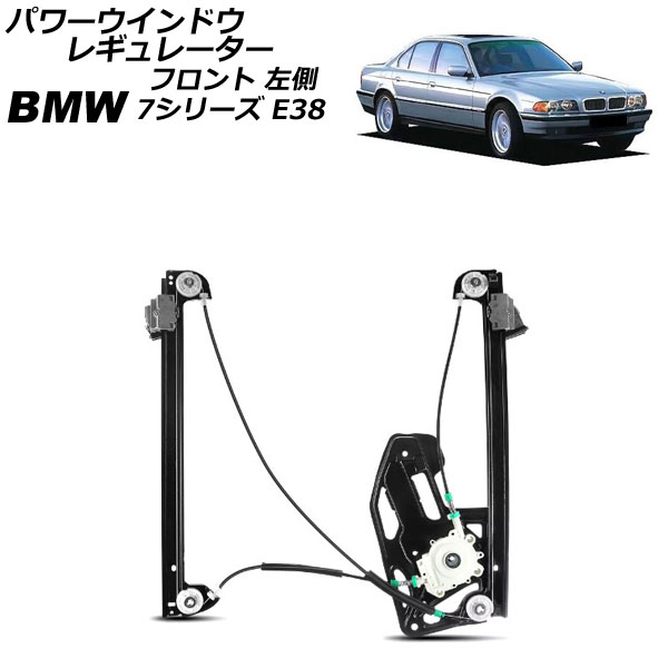 パワーウインドウレギュレーター BMW 7シリーズ E38 1994年～2002年 フロント 左側 モーター無し AP-4T2288-L Power window regulator