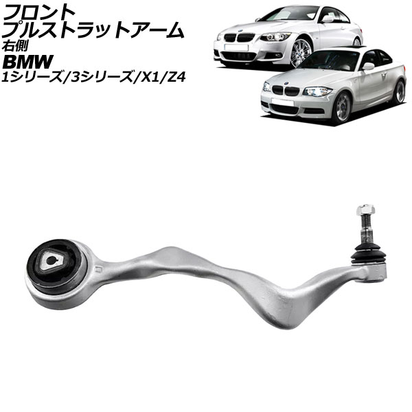 フロントプルストラットアーム BMW X1 E84 18i/20i 2010年～2015年 右側用 Front pull strut arm