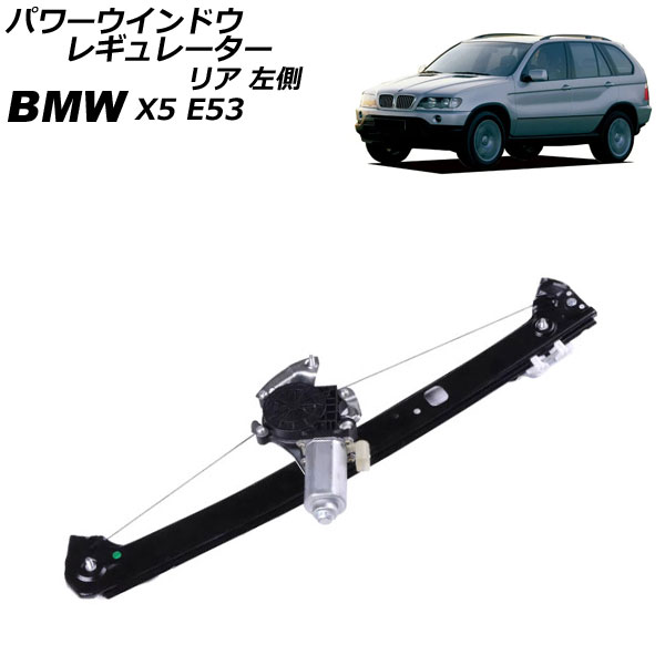 パワーウインドウレギュレーター BMW X5 E53 2000年～2007年 リア 左側 モーター付き AP-4T2301-L Power window regulator｜オートパーツエージェンシー2号店