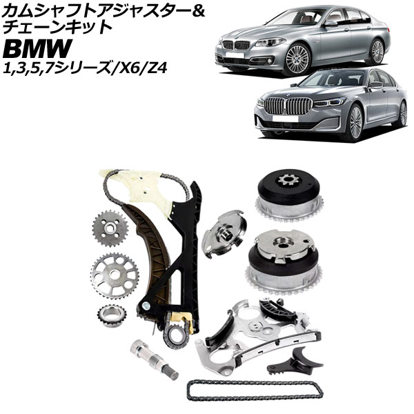 カムシャフトアジャスター&チェーンキット BMW 1シリーズ E82/E87/E88 116i/118i/120i/135i 2004年~2012年 Camshaft adjuster chain kit|オートパーツエージェンシー2号店