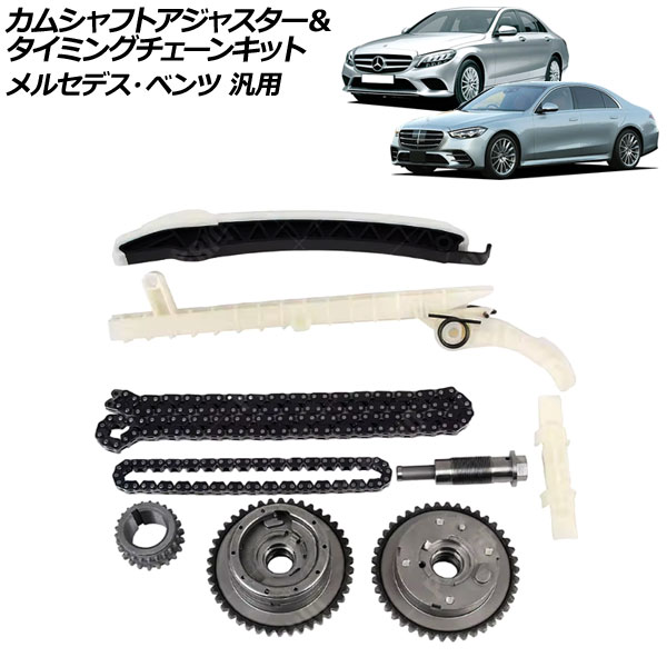 カムシャフトアジャスター＆タイミングチェーンキット メルセデス・ベンツ 汎用 Aクラス Cクラス Eクラス など AP-4T2319 Camshaft adjuster timing chain kit｜オートパーツエージェンシー2号店