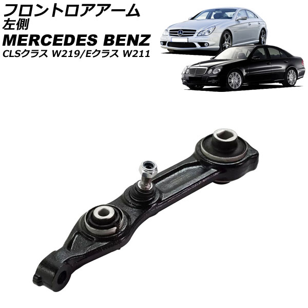 フロントロアアーム メルセデス・ベンツ Eクラス W211 2002年～2010年 左側 Frontroear arm