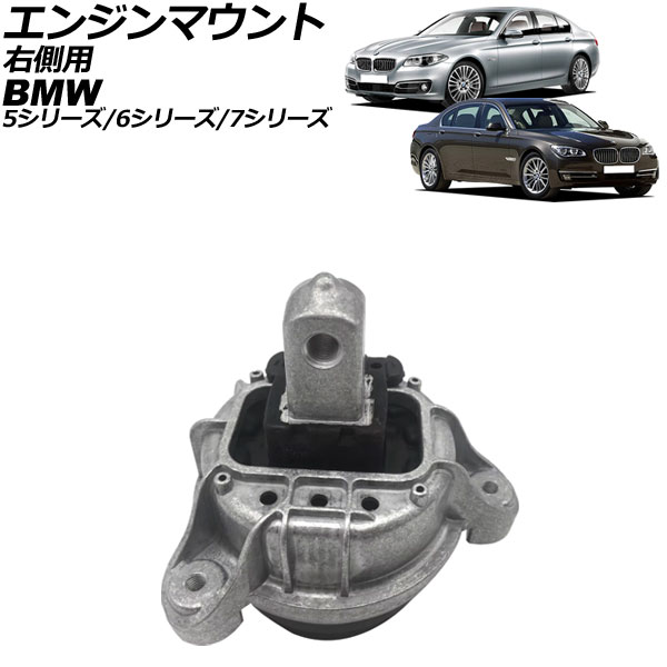 エンジンマウント BMW 5シリーズ F07/F10/F11 523i/528i/535i 2010年～2017年 右側用 Engine mount