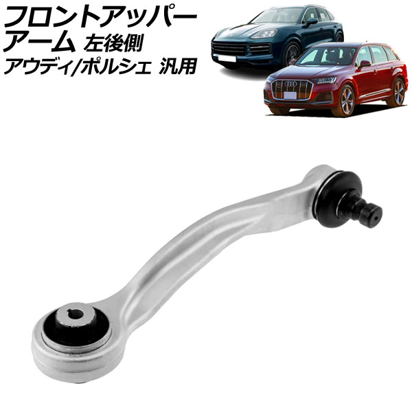 フロントアッパーアーム 左後側 アウディ/ポルシェ 汎用 Q5 Q7 カイエン など AP-4T2335-L Front upper arm