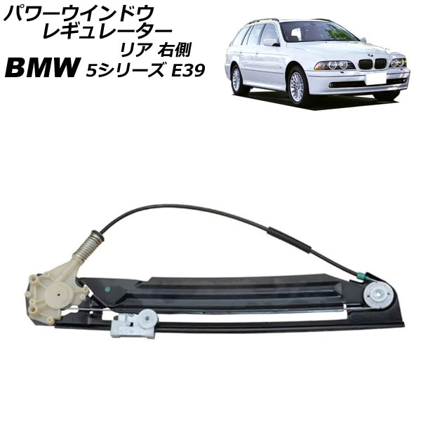 パワーウインドウレギュレーター BMW 5シリーズ E39 後期 2000年～2004年 リア 右側 モーター無し AP-4T2341-R Power window regulator