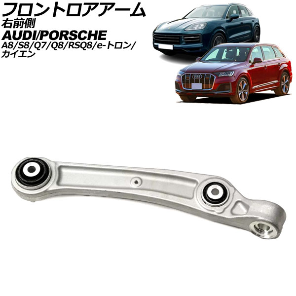 フロントロアアーム アウディ e-トロン GE 2021年～2024年 右前側 Frontroear arm