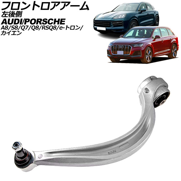 フロントロアアーム アウディ Q8/RS Q8 F1 2019年～ 左後側 Frontroear arm