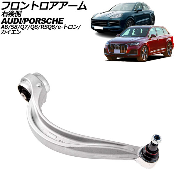 フロントロアアーム アウディ Q8/RS Q8 F1 2019年～ 右後側 Frontroear arm