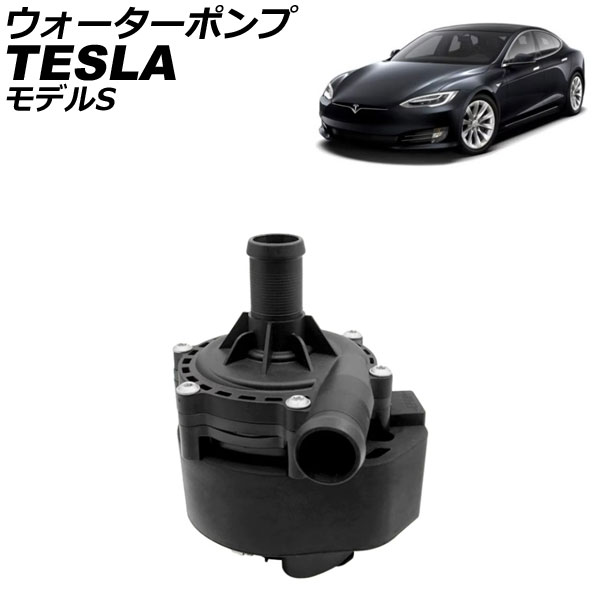 ウォーターポンプ テスラ モデルS 2014年～ AP-4T2351 water pump