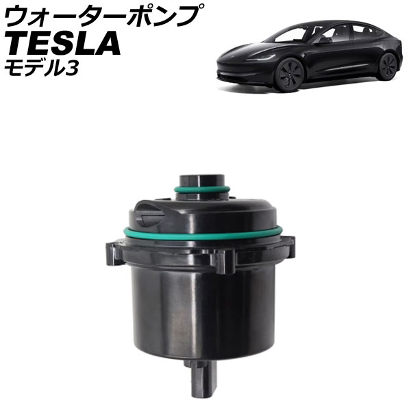 ウォーターポンプ テスラ モデル3 2017年～ AP-4T2352 water pump