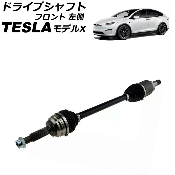 ドライブシャフト テスラ モデルX 2015年～ フロント 左側 AP-4T2361-L Drive shaft