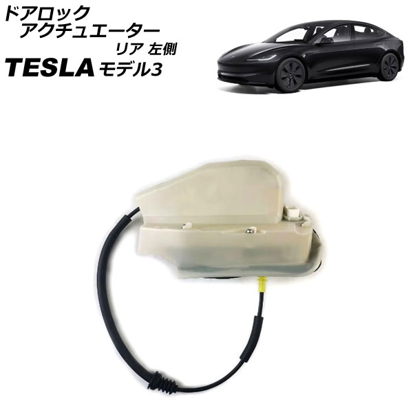 ドアロックアクチュエーター テスラ モデル3 2017年～ リア 左側 AP-4T2363-RL Door lock actuator