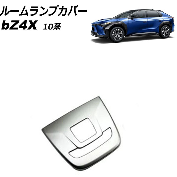 ルームランプカバー トヨタ bZ4X 10系 2022年05月～ シルバー ABS樹脂製 Bタイプ AP-IT3699-B-SI Room lamp cover