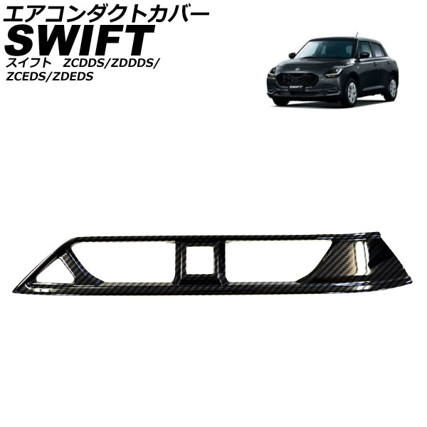 エアコンダクトカバー スズキ スイフト ZCDDS/ZDDDS/ZCEDS/ZDEDS 2023年12月～ ブラックカーボン ABS AP-IT3723-BKC Air conditioning cover