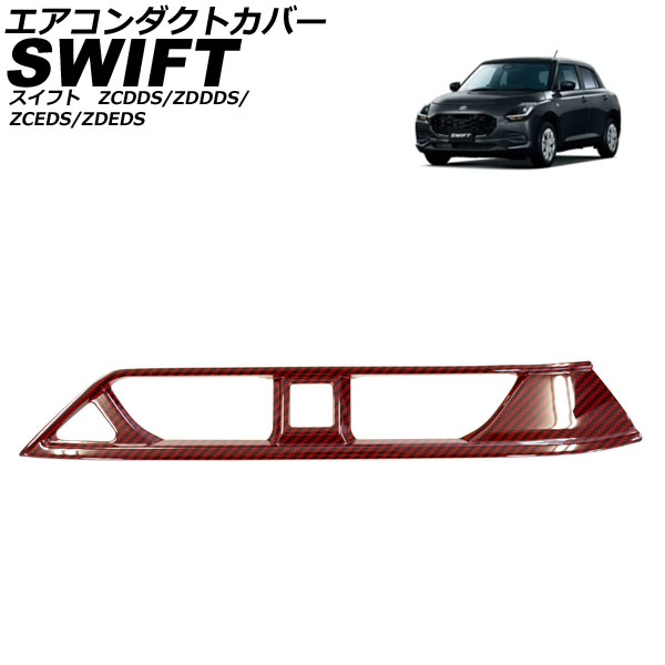 エアコンダクトカバー スズキ スイフト ZCDDS/ZDDDS/ZCEDS/ZDEDS 2023年12月～ レッドカーボン ABS AP-IT3723-RDC Air conditioning cover