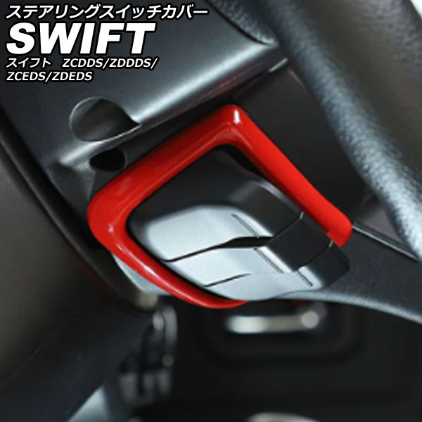 ステアリングスイッチカバー スズキ スイフト ZCDDS/ZDDDS/ZCEDS/ZDEDS 2023年12月～ レッド ABS AP-IT3741-RD Steering switch cover