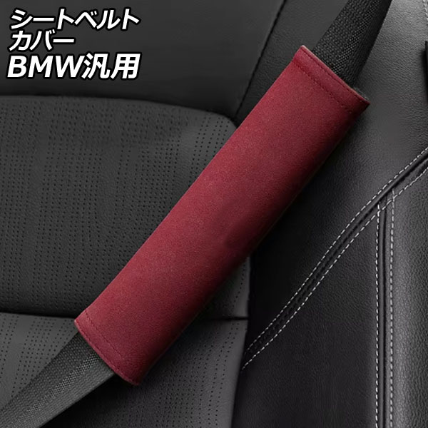 シートベルトカバー ワインレッド スエード BMW汎用 3シリーズ 5シリーズ 1シリーズ X1 など 入数：1セット(2個) AP-IT3829-WRD