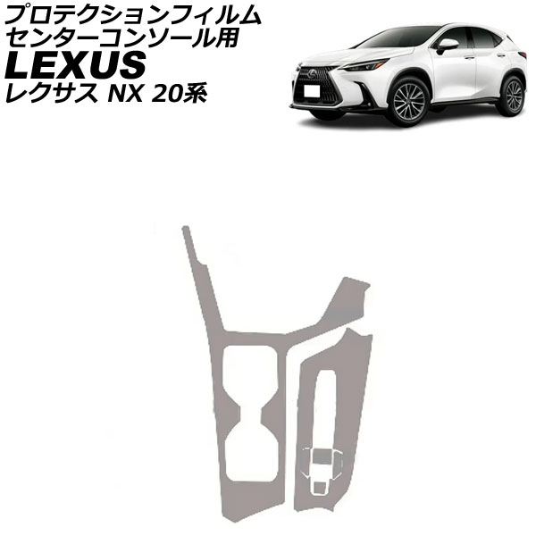 プロテクションフィルム センターコンソール用 レクサス NX 20系 2021年11月～ マットクリア TPU AP-IT3833-MCL Protection film center console