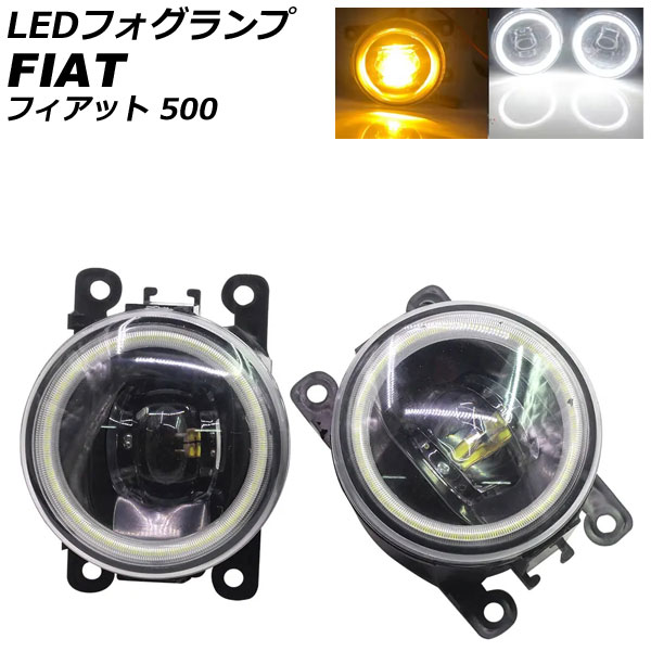 LEDフォグランプ フィアット 500 312 2012年04月～2015年11月 カラー3 入数：1セット(2個) AP-LB375-COL3 fog lamp