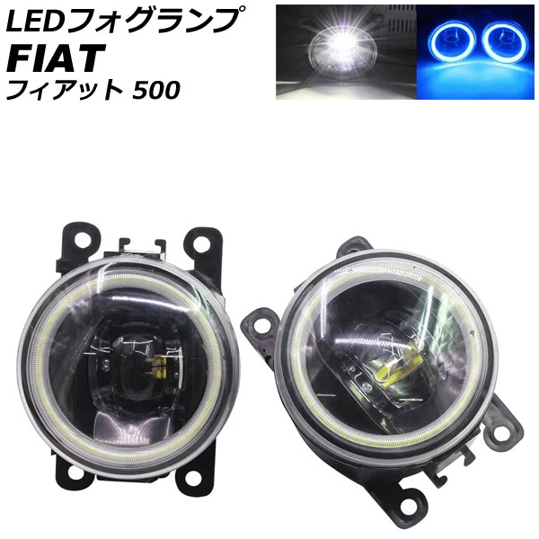 LEDフォグランプ フィアット 500 312 2012年04月～2015年11月 カラー4 入数：1セット(2個) AP-LB375-COL4 fog lamp
