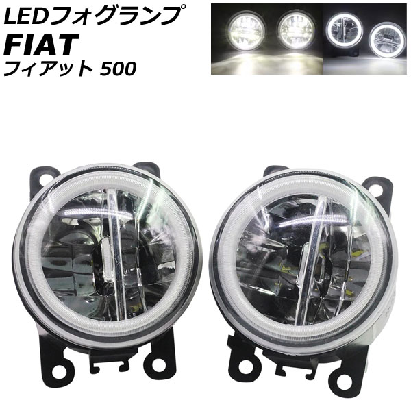 LEDフォグランプ フィアット 500 312 2012年04月～2015年11月 カラー1 入数：1セット(2個) AP-LB377-COL1 fog lamp｜オートパーツエージェンシー2号店