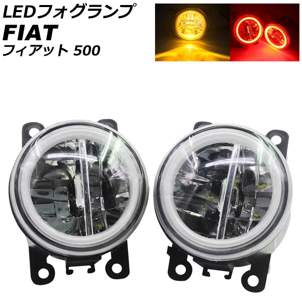 LEDフォグランプ フィアット 500 312 2012年04月～2015年11月 カラー6 入数：1セット(2個) AP-LB377-COL6 fog lamp｜オートパーツエージェンシー2号店