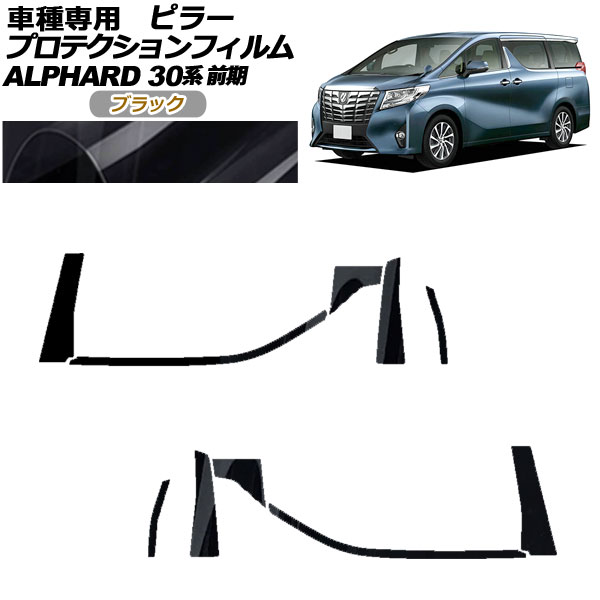 プロテクションフィルム ピラー トヨタ アルファード 30系 前期 2015年01月～2017年12月 ブラック 入数：1セット(10枚) AP-PF0231-BK01 protection film pillar