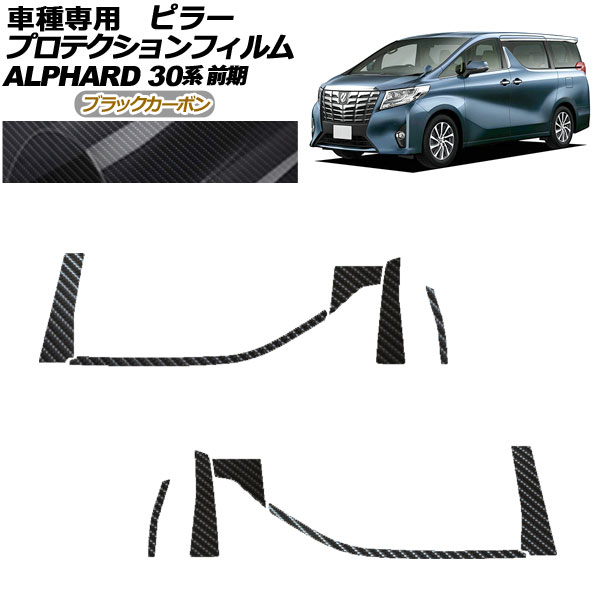 プロテクションフィルム ピラー トヨタ アルファード 30系 前期 2015年01月～2017年12月 ブラックカーボン 入数：1セット(10枚) AP-PF0231-BKC01 protection film pillar