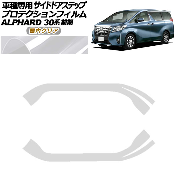 プロテクションフィルム サイドドアステップ トヨタ アルファード 30系 前期 2015年01月～2017年12月 国内クリア 入数：1セット(2枚) AP-PF0233-CL02 Protection film side door step