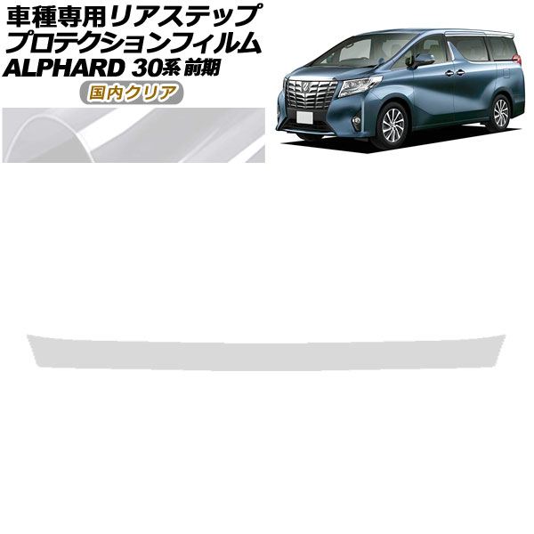 プロテクションフィルム リアステップ トヨタ アルファード 30系 前期 2015年01月~2017年12月 国内クリア AP-PF0234-CL02 Protection film rear step|オートパーツエージェンシー2号店
