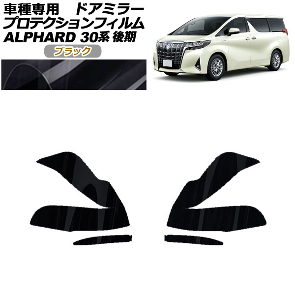 プロテクションフィルム ドアミラー トヨタ アルファード 30系 後期 2018年01月～2023年05月 ブラック 入数：1セット(左右) AP-PF0235-BK01 Protection film door mirror
