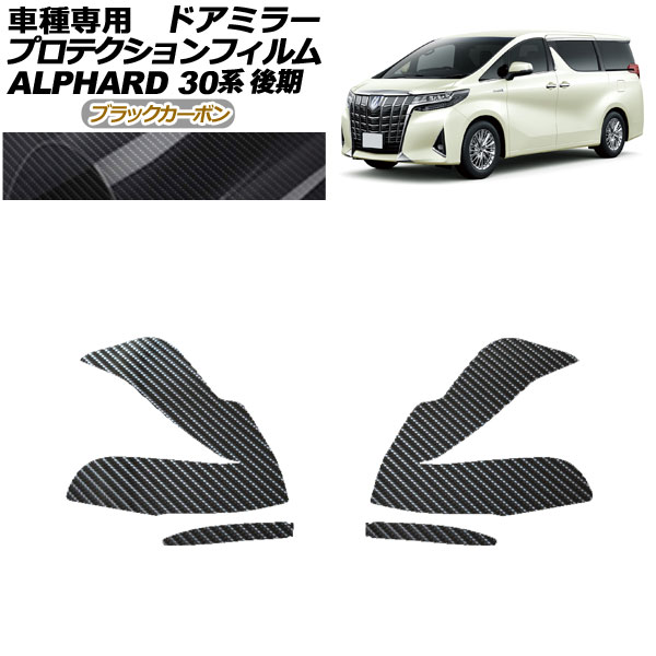 プロテクションフィルム ドアミラー トヨタ アルファード 30系 後期 2018年01月～2023年05月 ブラックカーボン 入数：1セット(左右) AP-PF0235-BKC01 Protection film door mirror