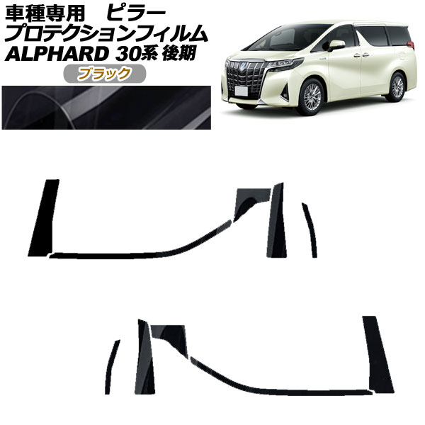 プロテクションフィルム ピラー トヨタ アルファード 30系 後期 2018年01月～2023年05月 ブラック 入数：1セット(10枚) AP-PF0236-BK01 protection film pillar