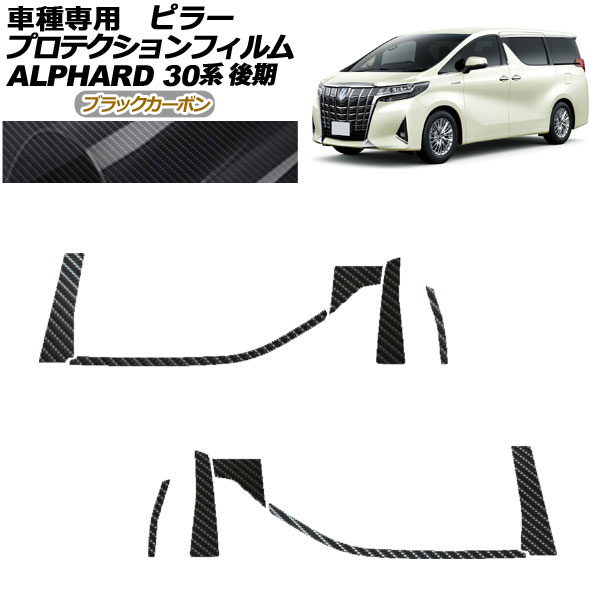 プロテクションフィルム ピラー トヨタ アルファード 30系 後期 2018年01月～2023年05月 ブラックカーボン 入数：1セット(10枚) AP-PF0236-BKC01 protection film pillar｜オートパーツエージェンシー2号店