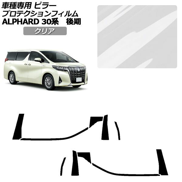 プロテクションフィルム ピラー トヨタ アルファード 30系 後期 2018年01月～2023年05月 クリア 入数：1セット(10枚) AP-PF0236-CL01 protection film pillar