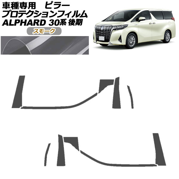 プロテクションフィルム ピラー トヨタ アルファード 30系 後期 2018年01月～2023年05月 スモーク 入数：1セット(10枚) AP-PF0236-SM01 protection film pillar