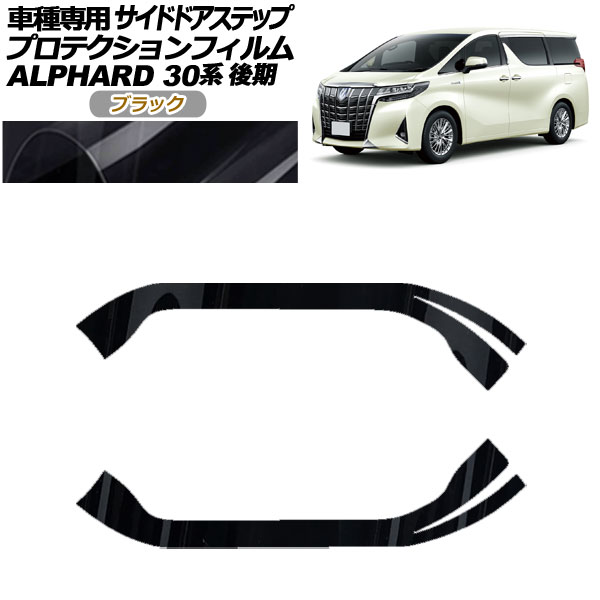 プロテクションフィルム サイドドアステップ トヨタ アルファード 30系 後期 2018年01月～2023年05月 ブラック 入数：1セット(2枚) AP-PF0238-BK01 Protection film side door step
