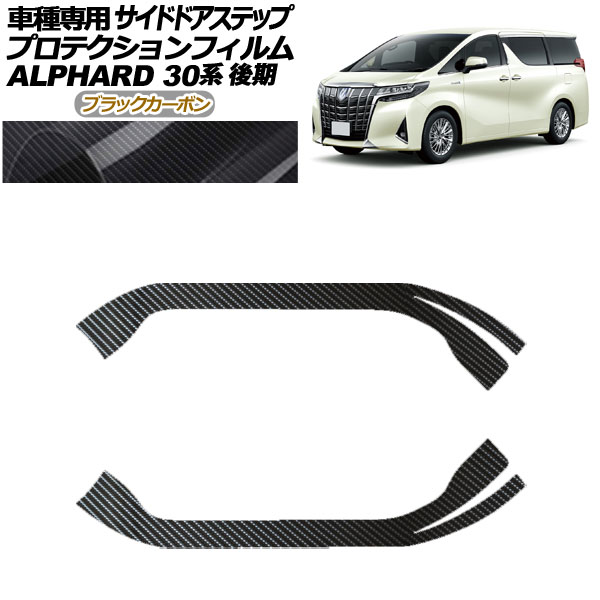 プロテクションフィルム サイドドアステップ トヨタ アルファード 30系 後期 2018年01月～2023年05月 ブラックカーボン 入数：1セット(2枚) AP-PF0238-BKC01 Protection film side door step