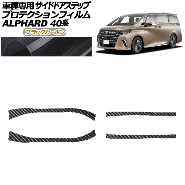 プロテクションフィルム サイドドアステップ トヨタ アルファード 40系 2023年06月～ ブラックカーボン 入数：1セット(4枚) AP-PF0241-BKC01 Protection film side door step｜オートパーツエージェンシー2号店