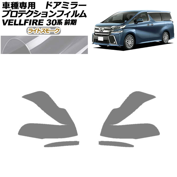 プロテクションフィルム ドアミラー トヨタ ヴェルファイア 30系 前期 2015年01月～2017年12月 ライトスモーク 入数：1セット(左右) AP-PF0243-LSM01 Protection film door mirror