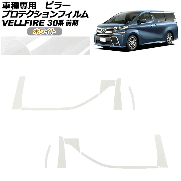 プロテクションフィルム ピラー トヨタ ヴェルファイア 30系 前期 2015年01月～2017年12月 ホワイト 入数：1セット(10枚) AP-PF0244-WH01 protection film pillar 20,153円